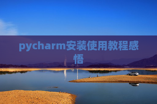 pycharm安装使用教程感悟