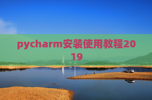 pycharm安装使用教程2019 pycharm安装使用教程2019