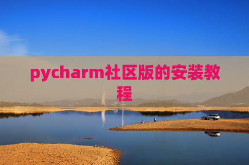 pycharm社区版的安装教程